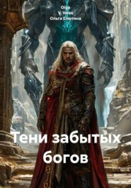Тени забытых богов