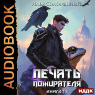 Печать пожирателя. Книга 11