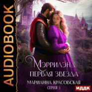 Мэррилэнд. Серия 1. Первая звезда