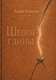 Шёпот глины