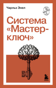 Система «Мастер-ключ»