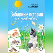 Забавные истории из детства