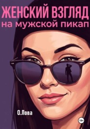 Женский взгляд на мужской пикап