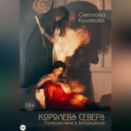 Королева Севера. Путешествие в Запределье