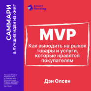 MVP. Как выводить на рынок товары и услуги, которые нравятся покупателям. Дэн Олсен. Саммари