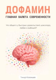 Дофамин – главная валюта современности. Что общего у быстрых удовольствий, шоколада, любви и амбиций?
