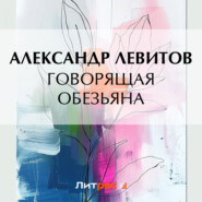 Говорящая обезьяна