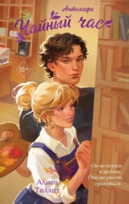 Антикафе «Чайный час»