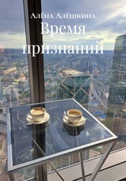 Время признаний