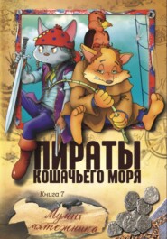 Пираты Кошачьего моря. Мумия Мятежника