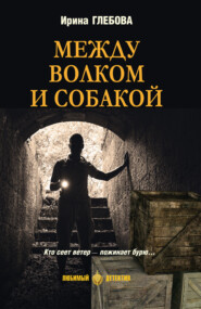 Между волком и собакой