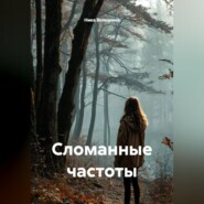 Сломанные частоты