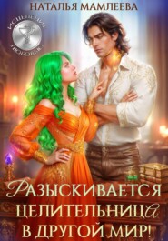 Разыскивается целительница в другой мир!