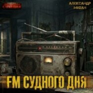 FM Судного дня