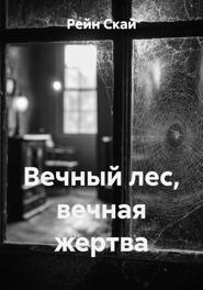 Вечный лес, вечная жертва