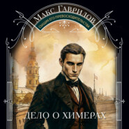 Дело о химерах