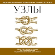 Узлы. Для тех, кто хочет всё успеть