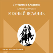 Медный всадник