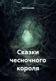 Сказки чесночного короля
