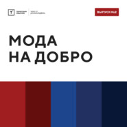 ТОЛК шоу. Мода на добро