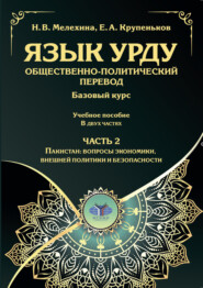 Язык урду. Общественно-политический перевод. Базовый курс. Часть 2. Пакистан: вопросы экономики, внешней политики и безопасности