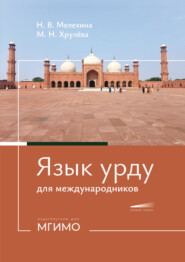 Язык урду для международников. Учебное пособие по второму восточному языку. Базовый уровень