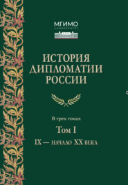 История дипломатии России. Том 1. IX – начало XX века