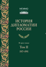 История дипломатии России. Том 2. 1917 – 1991