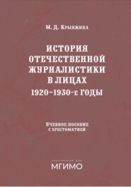 История отечественной журналистики в лицах. 1920-1930 годы