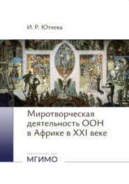Миротворческая деятельность ООН в Африке в XXI веке.