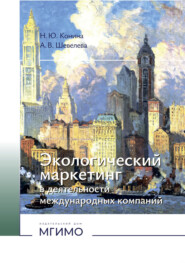 Экологический маркетинг в деятельности международных компаний
