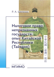 Налоговое право непризнанных государств: опыт Китайской Республики (Тайвань)