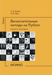 Вычислительные методы на Python. Книга 1
