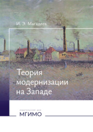 Теория модернизации на Западе