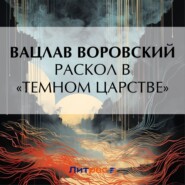 Раскол в «темном царстве