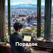 Порядок