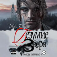 Любовь за гранью 4. Безумие Зверя