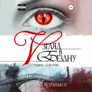 Любовь за гранью 2. Взгляд в бездну
