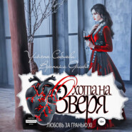 Любовь за гранью 11. Охота на Зверя