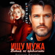 Ищу Мужа. Интим не предлагать!