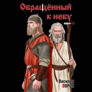Обращённый к небу. Книги 2 и 3