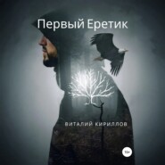 Первый Еретик