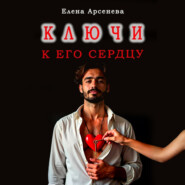 Ключи к Его Сердцу