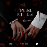 Вечные клятвы