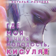 Где моя вечная молодость, Кисуля?