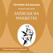 Записки на манжетах