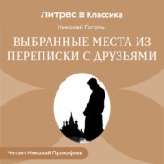 Выбранные места из переписки с друзьями