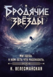 Бродячие звёзды