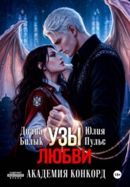 Узы любви. Академия Конкорд