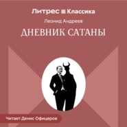 Дневник Сатаны